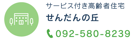 せんだんの丘