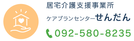 ケアプランセンターせんだん