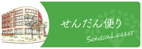 せんだん便り
