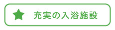 充実の入浴施設