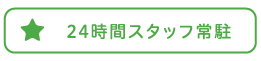 24時間スタッフ常駐