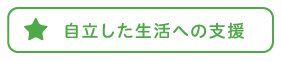 自立した生活への支援
