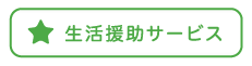 生活援助サービス