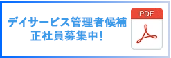 デイサービス管理者候補募集