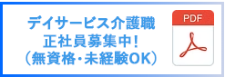 デイサービス正社員募集（無資格・未経験可）