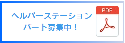 ヘルパーステーション