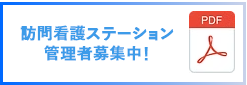 管理者募集
