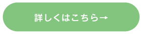 詳しくはこちら