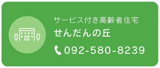 せんだんの丘