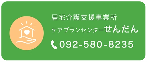 ケアプランセンターせんだん