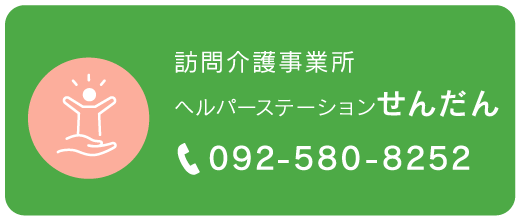 ヘルパーステーションせんだん