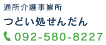 つどい処せんだん