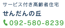 せんだんの丘