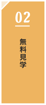 無料見学
