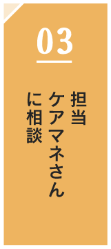 担当ケアマネさんに相談