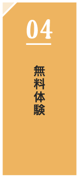 無料体験