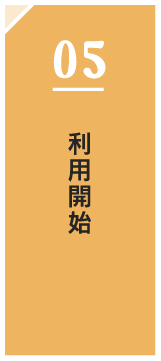 利用開始