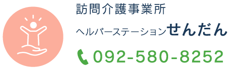 ヘルパーステーションせんだん