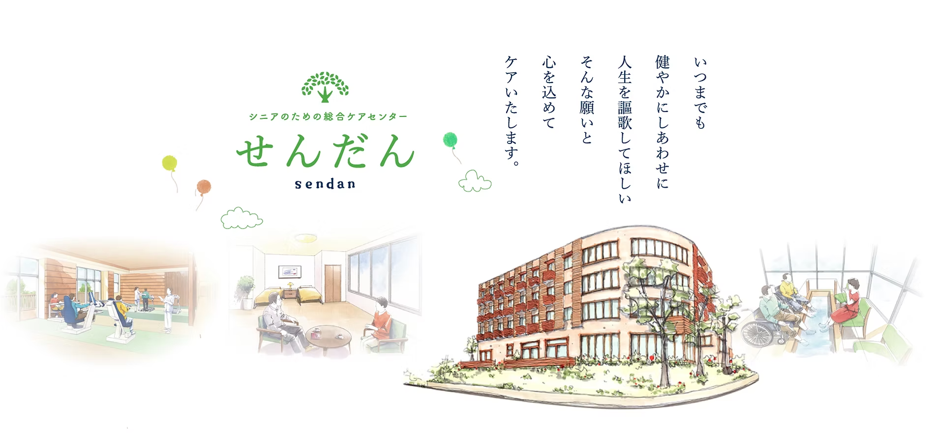 せんだん メインビジュアル